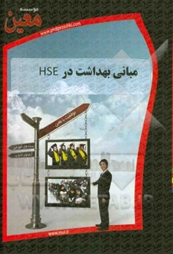 مبانی بهداشت در HSE