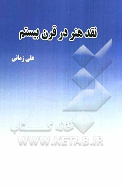 نقد هنر در قرن بیستم