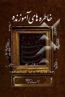 خاطره‌های آموزنده