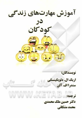 آموزش مهارت‌های زندگی به کودکان