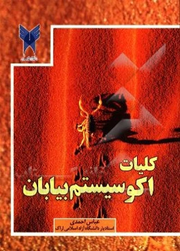 کلیات اکوسیستم بیابان