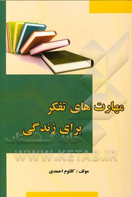 مهارت‌های تفکر برای زندگی