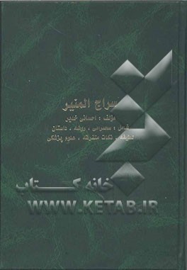 سراج‌المنیر