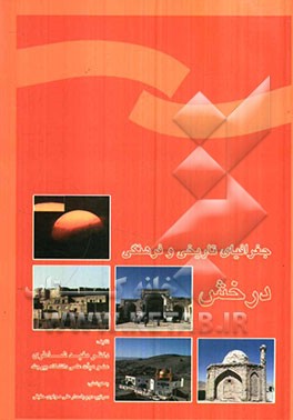 جغرافیای تاریخی و فرهنگی درخش