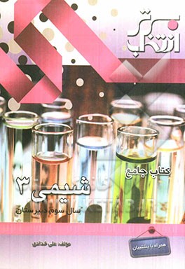 کتاب جامع شیمی 3 سال سوم دبیرستان