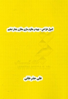 اصول طراحی - بهینه و مقاوم‌سازی مخازن جدار ضخیم