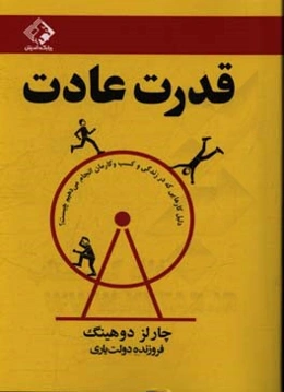 قدرت عادت