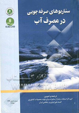 سناریوهای صرفه‌جویی در مصرف آب