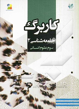 بسته مدیریت کلاسی: کاربرگ جامعه‌شناسی 2 (سوم علوم انسانی