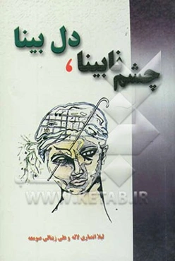 چشم نابینا، دل بینا