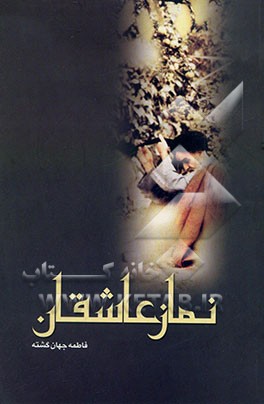 نماز عاشقان