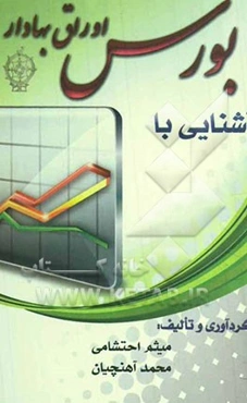 آشنایی با بورس اوراق بهادار