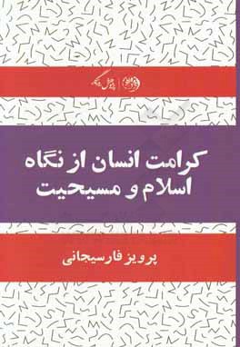 کرامت انسان: از نگاه اسلام و مسیحیت