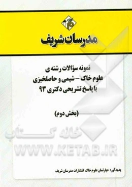 نمونه سوالات رشته‌ی علوم خاک - شیمی و حاصلخیزی با پاسخ تشریحی دکتری 93 (بخش دوم)