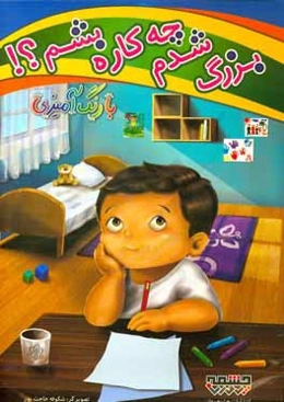 بزرگ شدم چه کاره بشم؟!