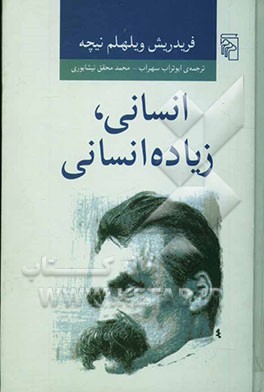 انسانی، زیاده انسانی