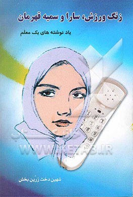 زنگ ورزش سارا و سمیه قهرمان "یادنوشته‌های یک معلم