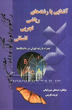 آشنایی با رشته‌های ریاضی - تجربی - انسانی همراه با رتبه قبولی در دانشگاه‌ها