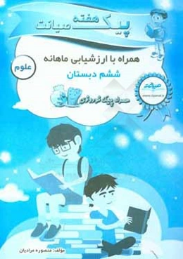 پیک هفته صیانت علوم ششم دبستان