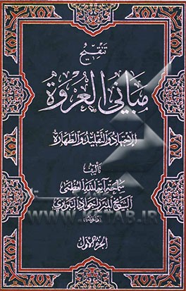 تنقیح مبانی العروه: الاجتهاد و التقلید و الطهاره