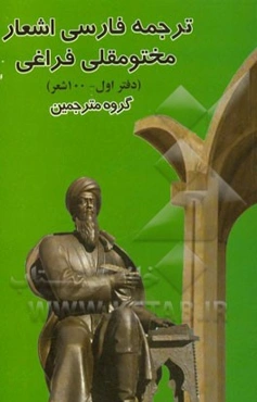 ترجمه فارسی اشعار مختومقلی فراغی (دفتر اول: حاوی 100 ترجمه شعر)