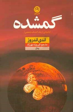گمشده: داستانی از یک اکتشاف شخصی