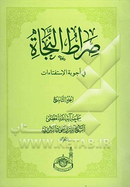 صراط النجاه فی اجوبه الاستفتاء‌ات