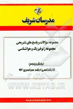 مجموعه سوالات و پاسخ‌های تشریحی مجموعه ژئوفیزیک و هواشناسی (بخش پنجم) کارشناسی ارشد سراسری 94