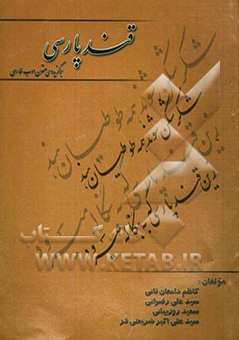 قند پارسی (برگزیده‌ی متون ادب فارسی