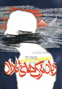 علل و شاخصه‌های تغییر زبان ترک‌های تهران