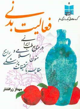 فعالیت بدنی در منابع طب ایرانی، متون اسلامی و مقایسه با تحقیقات پزشکی رایج