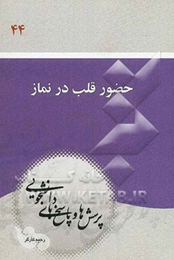 حضور قلب در نماز