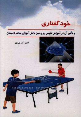 خودگفتاری و تاثیر آن در آموزش تنیس روی میز دانش‌آموزان پنجم دبستان