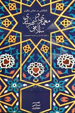 کنکاشی در مبانی نظری معماری و شهرسازی اسلامی از منظر آیات قرآن و احادیث معصومین (ع)