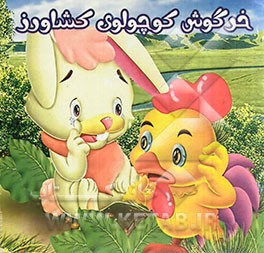 خرگوش کوچولوی کشاورز