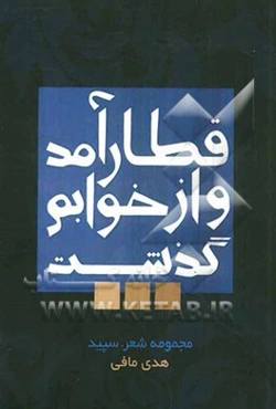 قطار آمد و از خوابم گذشت ...!! مجموعه شعر (قطار سروده‌های سپید)