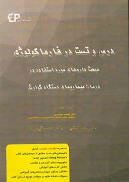 درس و تست مبحث داروهای مورد استفاده در درمان بیماری‌های دستگاه گوارش + مجموعه پرسش‌های آزمون‌های دکتری تخصصی داروسازی