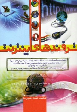 ترفندهای اینترنت