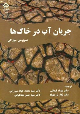 جریان آب در خاک‌ها