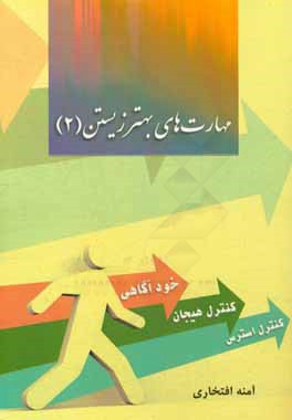 مهارت‌های بهتر زیستن 2: مهارت خودآگاهی،کنترل هیجان،کنترل استرس