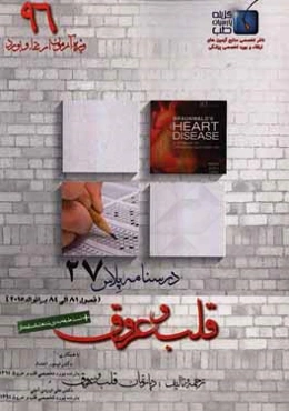 درسنامه پلاس قلب و عروق: ویژه آزمون ارتقاء و بورد 1396 برانوالد 2015 (فصول 81 الی 84)