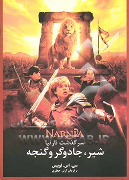 شیر، جادوگر و گنجه