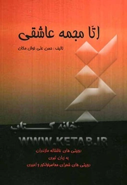 اتا مجمه عاشقی: دوبیتی‌های عاشقانه مازندران به زبان تبری، دوبیتی‌های شعرای معاصر فولکور و امیری