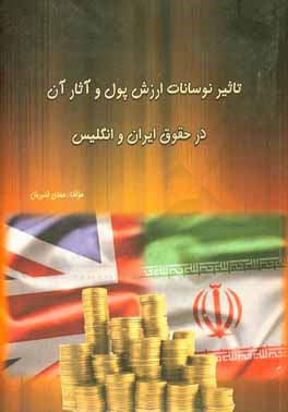 تاثیر نوسانات ارزش پول و آثار آن در حقوق ایران و انگلیس