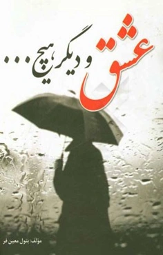 عشق و دیگر هیچ