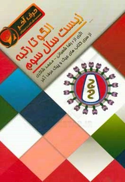 الگو تا رتبه زیست سال سوم (شامل: فصل‌های ایمنی، دستگاه عصبی، حواس، هورمون‌ها، ماده‌ی ژنتیک، میتوز، میوز، خاستگاه ژنتیک و تولید مثل)