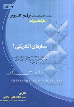 مدارهای الکتریکی 1: درس و تست کارشناسی ارشد برق و کامپیوتر همراه با بررسی سوالات آزمون دکتری سال‌های 83 تا 90