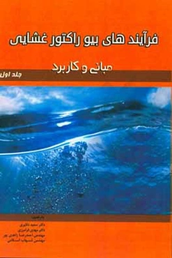 فرآیندهای بیوراکتور غشایی: مبانی و کاربرد