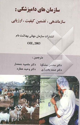سازمان‌های دامپزشکی: سازماندهی، تضمین کیفیت، ارزیابی