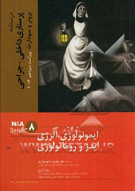 ایمنولوژی، آلرژی، ایدز و روماتولوژی